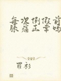 每次例假前乳房胀痛正常吗