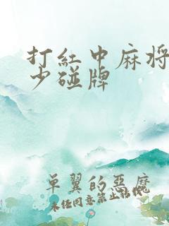 打红中麻将尽量少碰牌