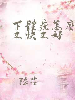 下体疣怎么治疗又快又好