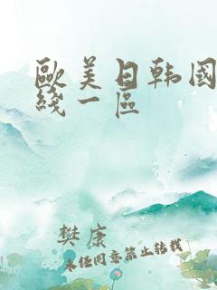 欧美日韩国产在线一区