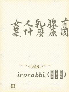 女人乳腺有结节是什么原因引起的