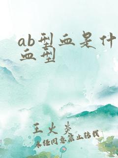 ab型血是什么血型