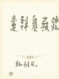 梦到自己掉大牙是什么预兆周公解梦