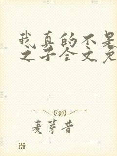 我真的不是气运之子全文免费阅读