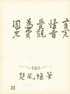 因为爱情有多美免费观看完整版全集