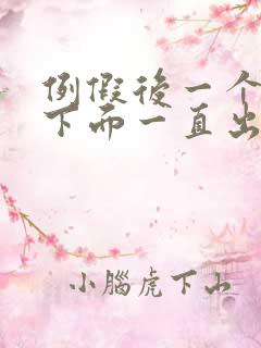 例假后一个礼拜下面一直出血是怎么回事