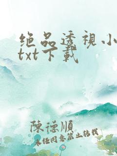 绝品透视小村医txt下载