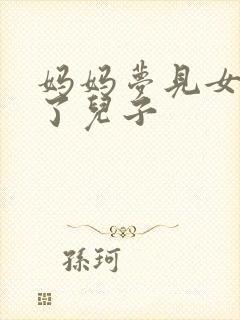 妈妈梦见女儿生了儿子