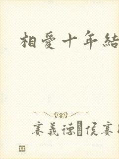 相爱十年结局