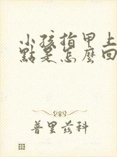 小孩指甲上有白点是怎么回事