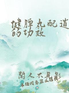 健脾丸配逍遥丸的功效