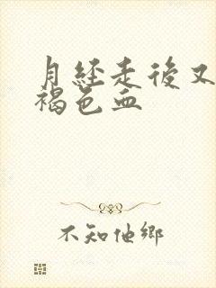 月经走后又有点褐色血