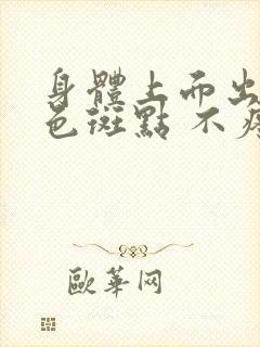 身体上面出现红色斑点 不疼不痒是