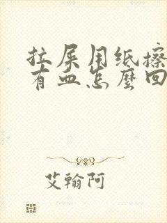 拉屎用纸擦老是有血怎么回事