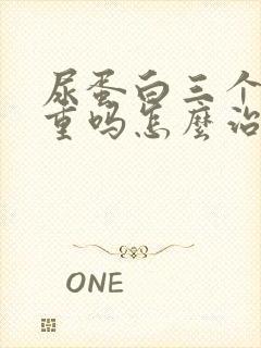 尿蛋白三个加严重吗怎么治疗