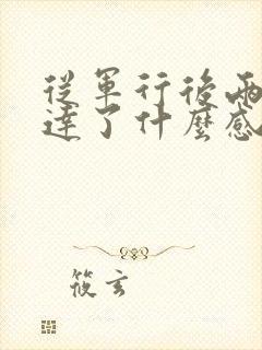 从军行后两句表达了什么感情