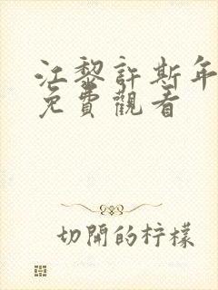 江黎许斯年短剧免费观看