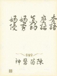 妈妈怎么夸孩子优秀的话语