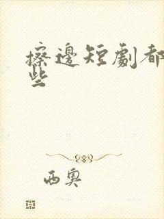 擦边短剧都有哪些