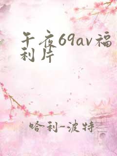 午夜69av福利片