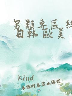 另类专区 丝袜 日韩 欧美