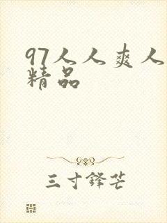 97人人爽人妻精品