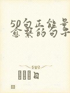 50句正能量治愈系的句子