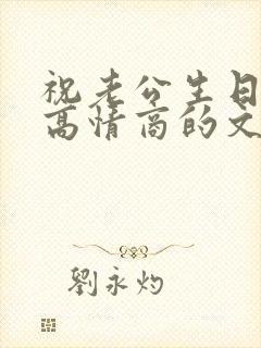 祝老公生日快乐高情商的文案