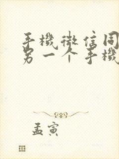 手机微信同步到另一个手机