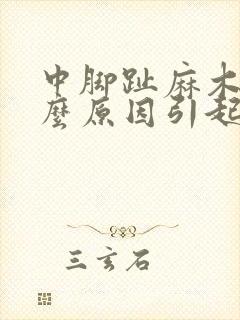 中脚趾麻木是什么原因引起的