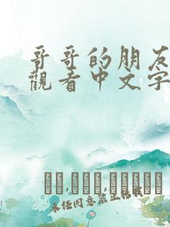 哥哥的朋友在线观看中文字幕