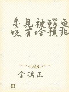 梦见被鳄鱼追着咬有啥预兆