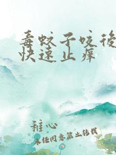 毒蚊子咬后怎么快速止痒