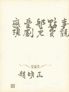 恋爱那点事儿电视剧免费观看全集