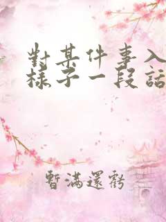 对某件事入迷的样子一段话100字