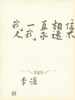 我一直相信有些人我永远不必等是什么歌