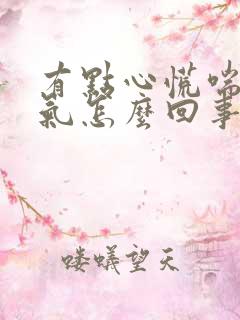 有点心慌喘不过气怎么回事