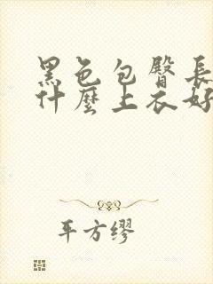 黑色包臀长裙配什么上衣好看