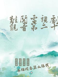 难哄电视剧免费观看第二十四集