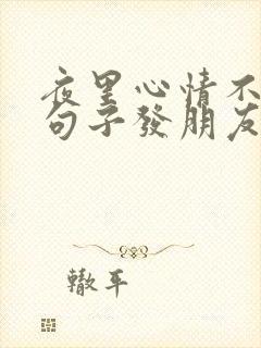 夜里心情不好的句子发朋友圈