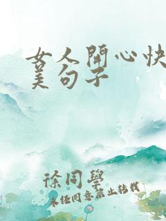 女人开心快乐唯美句子