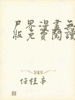 尸界漫画无删减版免费阅读