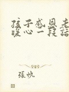 孩子感恩老师最暖心一段话