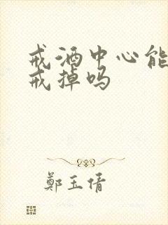 戒酒中心能把酒戒掉吗