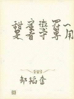 甜蜜惩罚~ 我是看守专用宠物