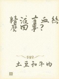 精液有血丝是怎么回事?