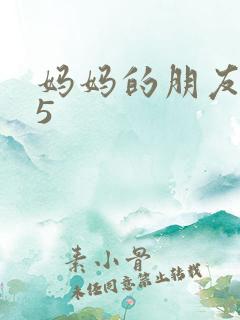 妈妈的朋友高清5