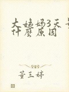 大姨妈3天量少什么原因