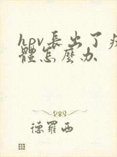 hpv长出了疣体怎么办