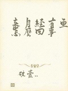 来月经有鱼腥味怎么回事